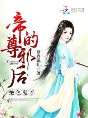 绝色鬼才：帝尊的邪后封面