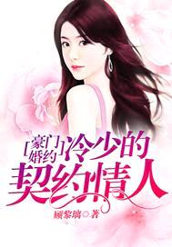豪门婚约：冷少的契约情人封面