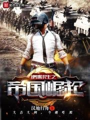绝地求生之帝国崛起封面