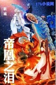 帝凰之泪封面