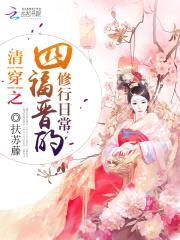 清穿之四福晋的修行日常封面