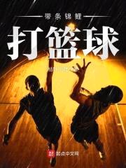 带条锦鲤打篮球封面