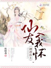 神君在上：仙友入我怀封面