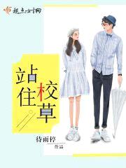 站住！校草封面