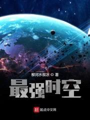 最强时空封面