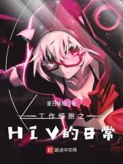 工作细胞之HIV的日常封面