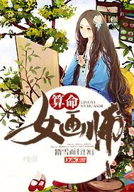 算命女画师封面