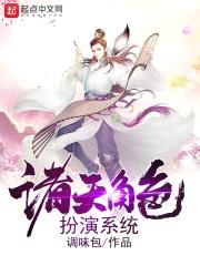 诸天角色扮演系统封面