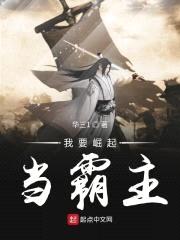我要崛起当霸主封面