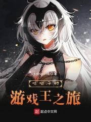 咕哒子的游戏王之旅封面