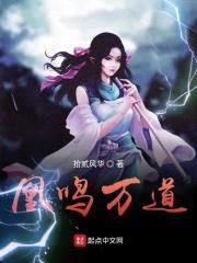 凰鸣万道封面