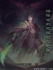 指挥官的无限打工之旅封面
