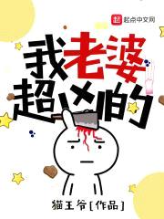 我老婆超凶的封面