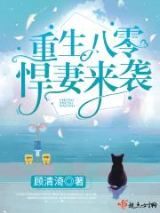 重生八零悍妻来袭封面