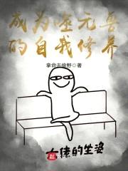 成为噬元兽的自我修养封面