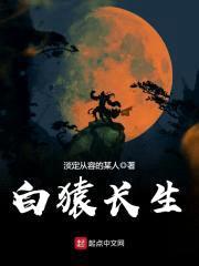 白猿长生封面