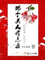那个美人有点毒封面