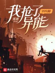 我抢了999种异能封面