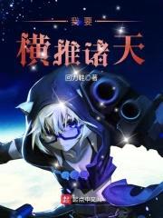 我要横推诸天封面