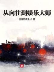 从向往到娱乐大师封面