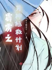 霹雳之男神拯救计划封面