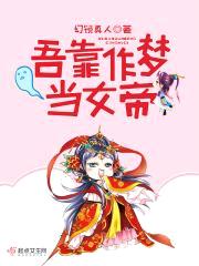 吾靠作梦当女帝封面