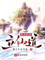 我来此世立仙道封面