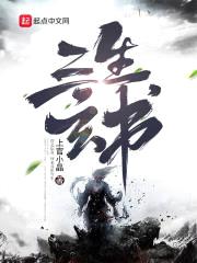 三生玄书封面
