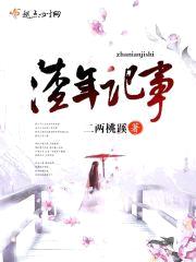 渣年记事封面