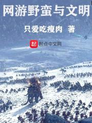 网游野蛮与文明封面