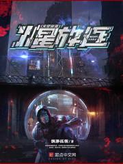 我在火星当奴隶主封面