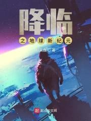 降临之地球新纪元封面