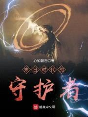 末日时代的守护者封面