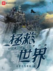 从霍格沃茨开始拯救世界封面