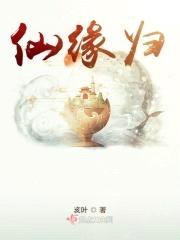 仙缘归封面