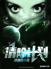 清除计划封面