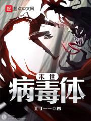 末世病毒体封面