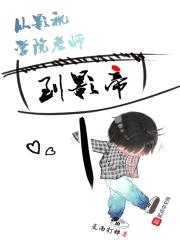 从影视学院老师到影帝封面