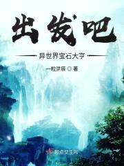 出发吧异世界宝石大亨封面