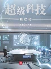 超级科技提取器封面