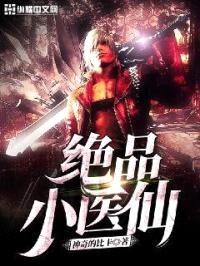 绝品小医仙封面