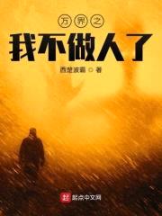 万界之我不做人了封面