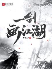 一剑画江湖封面
