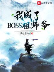 我成了玄幻世界祖师爷封面