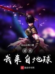 道祖，我来自地球封面