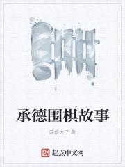 承德围棋故事封面