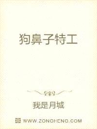 狗鼻子特工封面