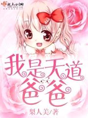 我是天道爸爸封面