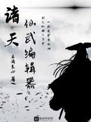 诸天仙武编辑器封面