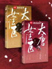 大唐女法医封面